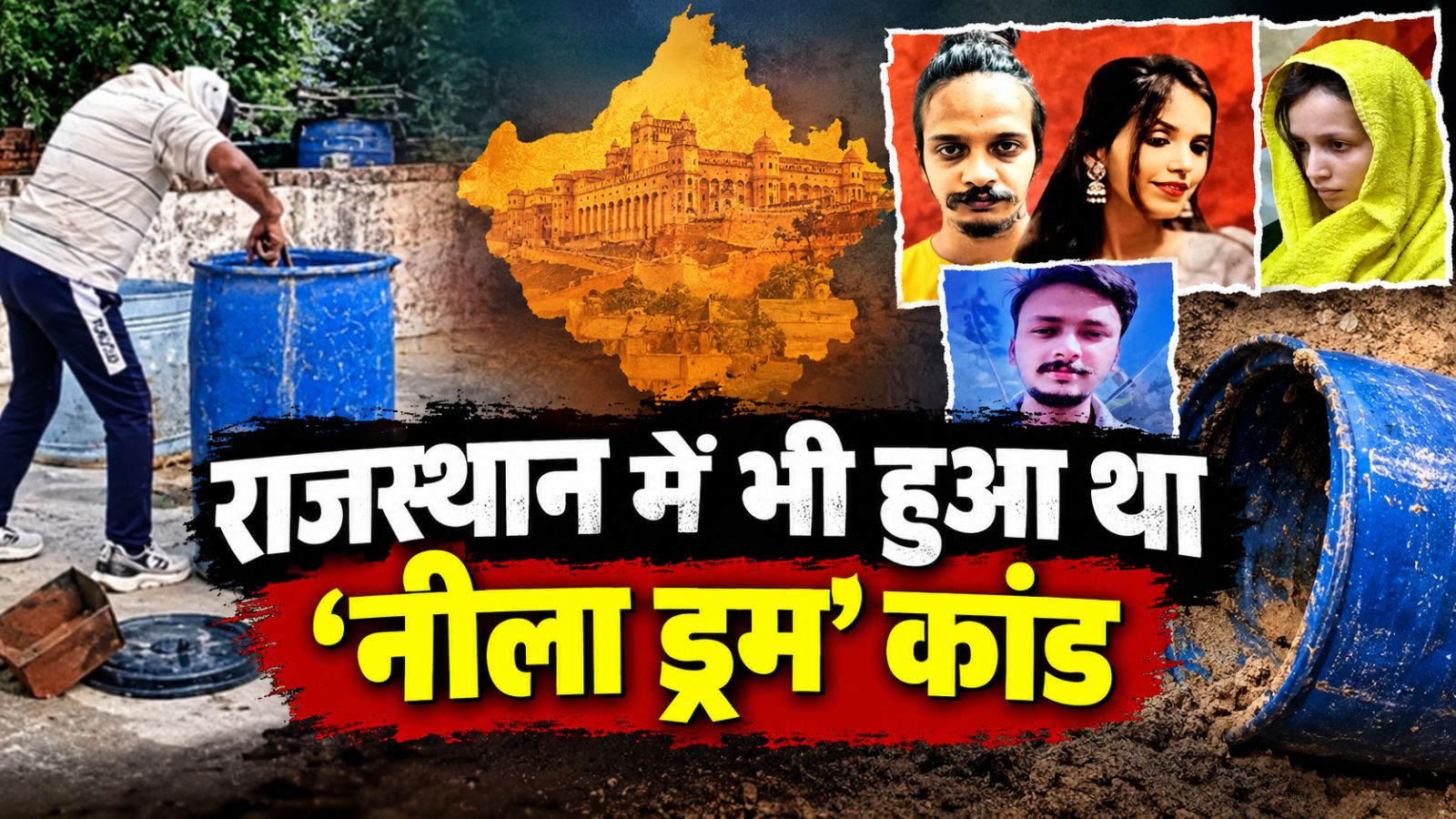पति की तलाश करती रही दुनिया, घर की छत पर नीले ड्रम में दफन था सच... मेरठ के बाद राजस्थान में भी रची गई थी खौफनाक साजिश पति की तलाश करती रही दुनिया, घर की छत पर नीले ड्रम में दफन था सच... मेरठ के बाद राजस्थान में भी रची गई थी खौफनाक साजिश