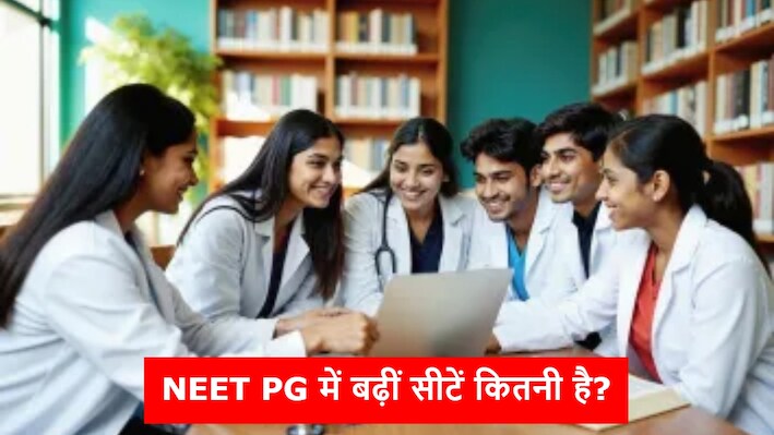 NEET PG 2026: नीट काउंसलिंग से पहले सीटों को लेकर NMC का बड़ा अपडेट, 5800 से ज्यादा सीटें बढ़ीं