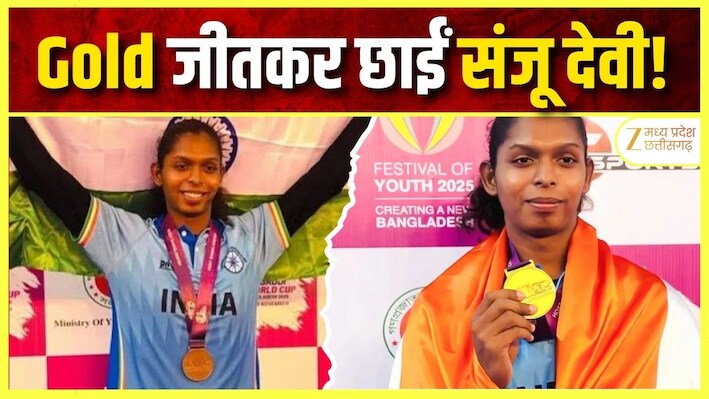 चोट, सर्जरी और फिर एशियन गेम्स में गोल्ड: छत्तीसगढ़ की 'गोल्डन गर्ल' संजू देवी ने खुद बताई अपनी संघर्ष गाथा!