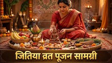 Jitiya Vrat 2026: आप भी रख रही हैं जितिया व्रत? जुटा लें ये जरूरी पूजन सामग्री नहीं तो उपासना रह जाएगी अधूरी!