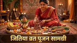 Jitiya Vrat 2026: आप भी रख रही हैं जितिया व्रत? जुटा लें ये जरूरी पूजन सामग्री नहीं तो उपासना रह जाएगी अधूरी!