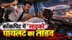 विमान को क्रैश कराना चाहता था एक पायलट: दूसरे ने रोका तो हुई चाकूबाजी; कॉकपिट में फैला खून