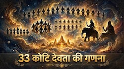 क्या आपको पता है 33 कोटि हिंदू देवी-देवताओं के नाम? देवों की गणना का ये है सबसे सरल तरीका