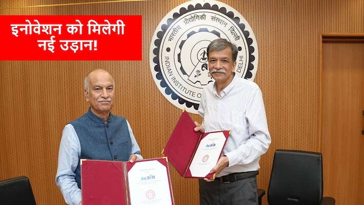 दो संस्थान, एक रिसर्च: IIT दिल्ली और AcSIR के समझौते से छात्रों को मिलेगा डबल फायदा!