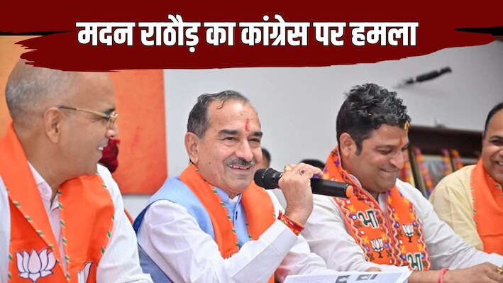 मदन राठौड़ का कांग्रेस पर हमला: पायलट-गहलोत और डोटासरा को लेकर कही बड़ी बात, बोले- कांग्रेस में झगड़े की जड़ डोटासरा