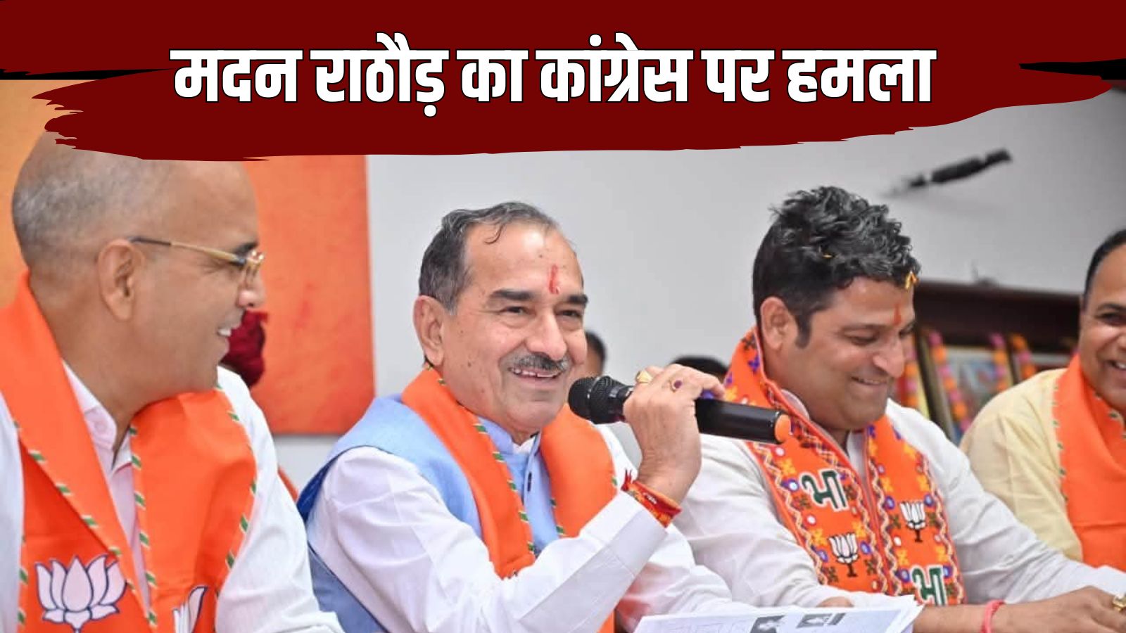 मदन राठौड़ का कांग्रेस पर हमला: पायलट-गहलोत और डोटासरा को लेकर कही बड़ी बात, बोले- कांग्रेस में झगड़े की जड़ डोटासरा मदन राठौड़ का कांग्रेस पर हमला: पायलट-गहलोत और डोटासरा को लेकर कही बड़ी बात, बोले- कांग्रेस में झगड़े की जड़ डोटासरा