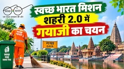 स्वच्छ भारत मिशन शहरी 2.0 में गयाजी का चयनः जानें अभी साफ-सुथरे शहरों में किस पायदान पर है जिला