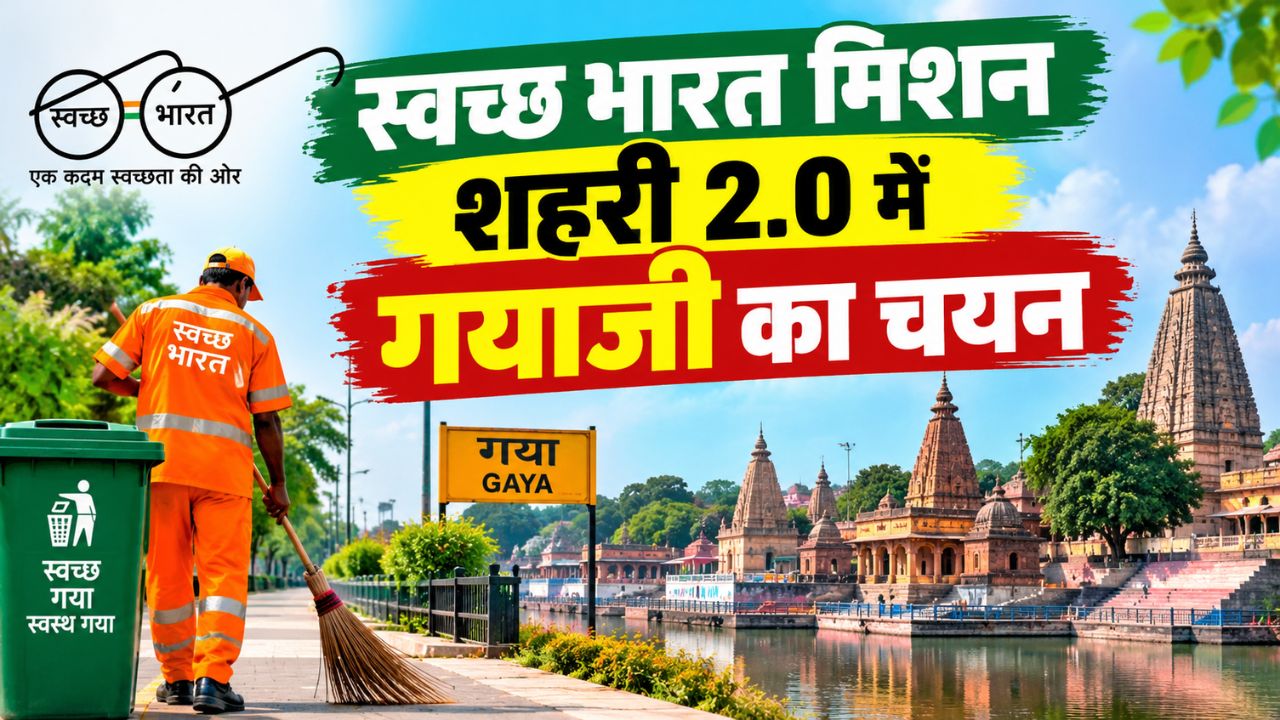 स्वच्छ भारत मिशन शहरी 2.0 में गयाजी का चयनः जानें अभी साफ-सुथरे शहरों में किस पायदान पर है जिला स्वच्छ भारत मिशन शहरी 2.0 में गयाजी का चयनः जानें अभी साफ-सुथरे शहरों में किस पायदान पर है जिला