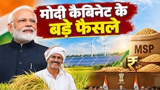 किसानों की बल्ले-बल्ले, मोदी कैबिनेट में रीन्यूएबल एनर्जी से लेकर MSP तक हुए ये बड़े फैसले, यहां पढ़ें पूरी डिटेल