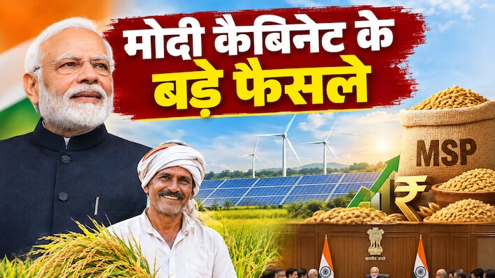 किसानों की बल्ले-बल्ले, मोदी कैबिनेट में रीन्यूएबल एनर्जी से लेकर MSP तक हुए ये बड़े फैसले, यहां पढ़ें पूरी डिटेल