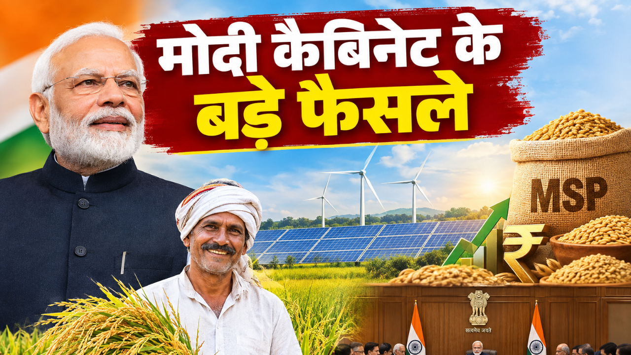 किसानों की बल्ले-बल्ले, मोदी कैबिनेट में रीन्यूएबल एनर्जी से लेकर MSP तक हुए ये बड़े फैसले, यहां पढ़ें पूरी डिटेल किसानों की बल्ले-बल्ले, मोदी कैबिनेट में रीन्यूएबल एनर्जी से लेकर MSP तक हुए ये बड़े फैसले, यहां पढ़ें पूरी डिटेल