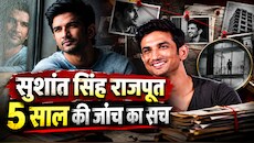 Case File 02: एक मौत, 4 एजेंसियां और 6 साल...सुशांत सिंह राजपूत केस की फाइल में क्या निकला?