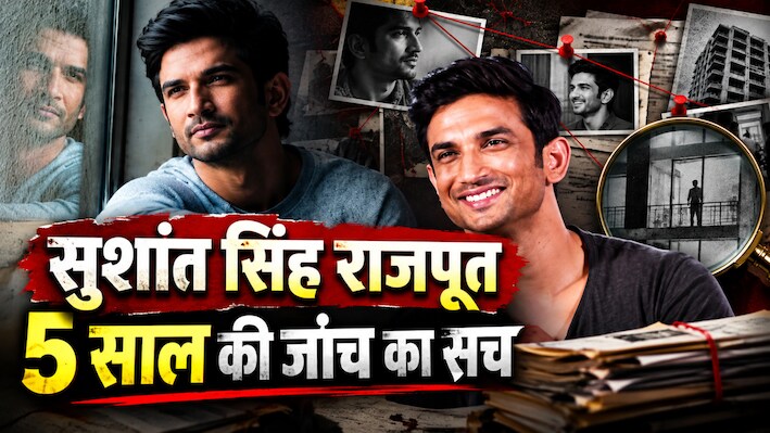 Case File 02: एक मौत, 4 एजेंसियां और 6 साल...सुशांत सिंह राजपूत केस की फाइल में क्या निकला?