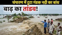 चंपारण में टूटा गंडक नदी का बांध: चखनी के खैरटवा में घुसा बाढ़ का पानी, गांव-गांव में अफरा-तफरी का माहौल