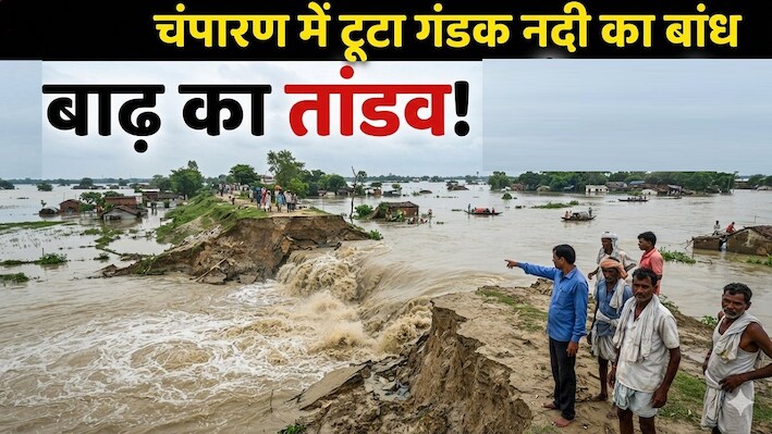 चंपारण में टूटा गंडक नदी का बांध: चखनी के खैरटवा में घुसा बाढ़ का पानी, गांव-गांव में अफरा-तफरी का माहौल