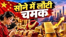 हांफते सोने में अब चीन फूंकेगा जान, ₹28000 गिरने के बाद संभला गोल्ड, दिवाली से पहले चांदी भी चमकी