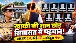 खाकी की शान छोड़ सियासत में बनाई पहचान!: कोई बना CM तो कोई जुड़ा धर्म से, सियासत में अफसरों के पास-फेल होने की कहानी