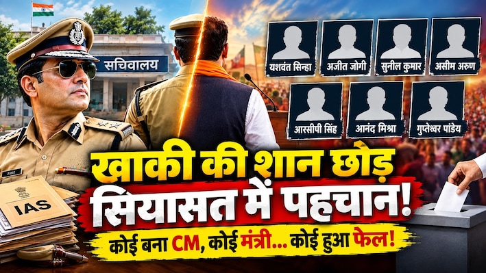 खाकी की शान छोड़ सियासत में बनाई पहचान!: कोई बना CM तो कोई जुड़ा धर्म से, सियासत में अफसरों के पास-फेल होने की कहानी