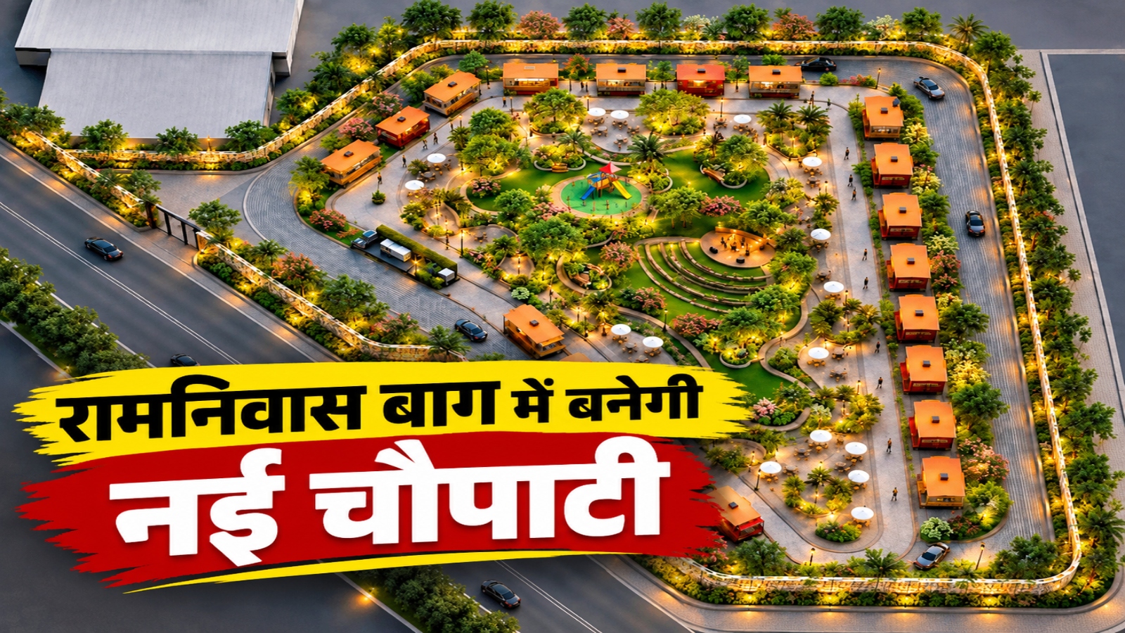 जयपुर में 6.37 करोड़ रुपये से बनेगी नई चौपाटी, फूड ट्रक से लेकर ओपन थिएटर तक की मिलेंगी सुविधाएं जयपुर में 6.37 करोड़ रुपये से बनेगी नई चौपाटी, फूड ट्रक से लेकर ओपन थिएटर तक की मिलेंगी सुविधाएं