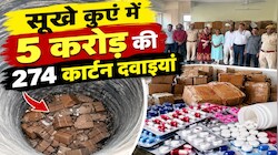 कुएं से निकलीं 5 करोड़ की दवाइयां: क्या गांवों में खपाने की तैयारी थी या आगरा का कोई बड़ा नेक्सस हो रहा था ऑपरेट?
