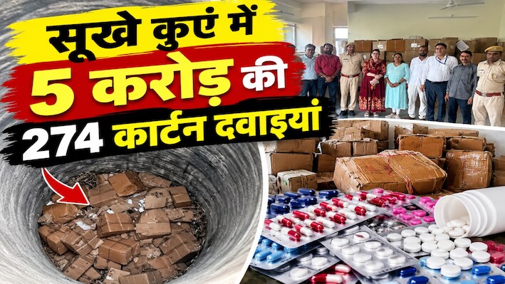 कुएं से निकलीं 5 करोड़ की दवाइयां: क्या गांवों में खपाने की तैयारी थी या आगरा का कोई बड़ा नेक्सस हो रहा था ऑपरेट?