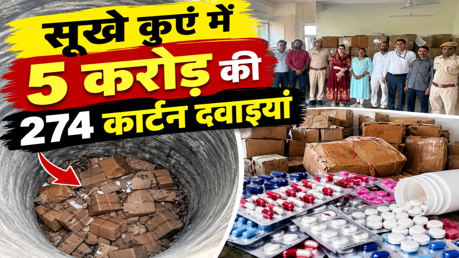 कुएं से निकलीं 5 करोड़ की दवाइयां: क्या गांवों में खपाने की तैयारी थी या आगरा का कोई बड़ा नेक्सस हो रहा था ऑपरेट? कुएं से निकलीं 5 करोड़ की दवाइयां: क्या गांवों में खपाने की तैयारी थी या आगरा का कोई बड़ा नेक्सस हो रहा था ऑपरेट?