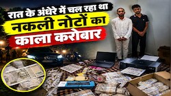 डूंगरपुर में नकली नोटों का कारोबार: सोशल मीडिया से सीखा नकली नोट छापना, 4.95 लाख नोटों के साथ 2 आरोपी गिरफ्तार 