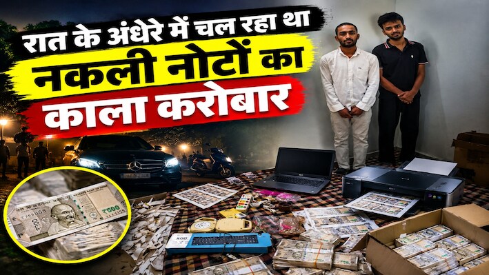 डूंगरपुर में नकली नोटों का कारोबार: सोशल मीडिया से सीखा नकली नोट छापना, 4.95 लाख नोटों के साथ 2 आरोपी गिरफ्तार 