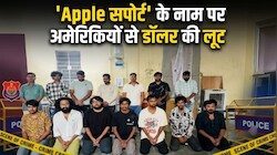 'Apple सपोर्ट' के नाम पर अमेरिकियों से डॉलर की लूट: जानें जयपुर में कैसे चल रहा था इंटरनेशनल ठगी का हाईटेक कॉल सेंटर ?