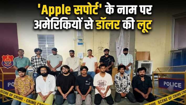'Apple सपोर्ट' के नाम पर अमेरिकियों से डॉलर की लूट: जानें जयपुर में कैसे चल रहा था इंटरनेशनल ठगी का हाईटेक कॉल सेंटर ?