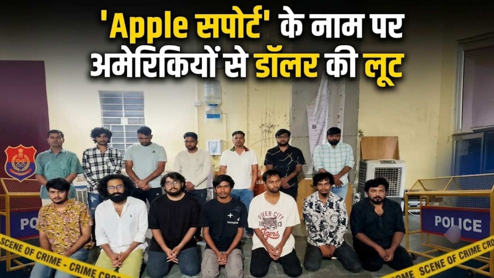 'Apple सपोर्ट' के नाम पर अमेरिकियों से डॉलर की लूट: जानें जयपुर में कैसे चल रहा था इंटरनेशनल ठगी का हाईटेक कॉल सेंटर ? 'Apple सपोर्ट' के नाम पर अमेरिकियों से डॉलर की लूट: जानें जयपुर में कैसे चल रहा था इंटरनेशनल ठगी का हाईटेक कॉल सेंटर ?