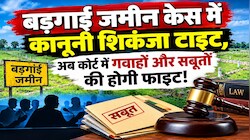 बड़गाईं जमीन केस में कानूनी शिकंजा टाइट, अब कोर्ट में गवाहों और सबूतों की होगी फाइट!