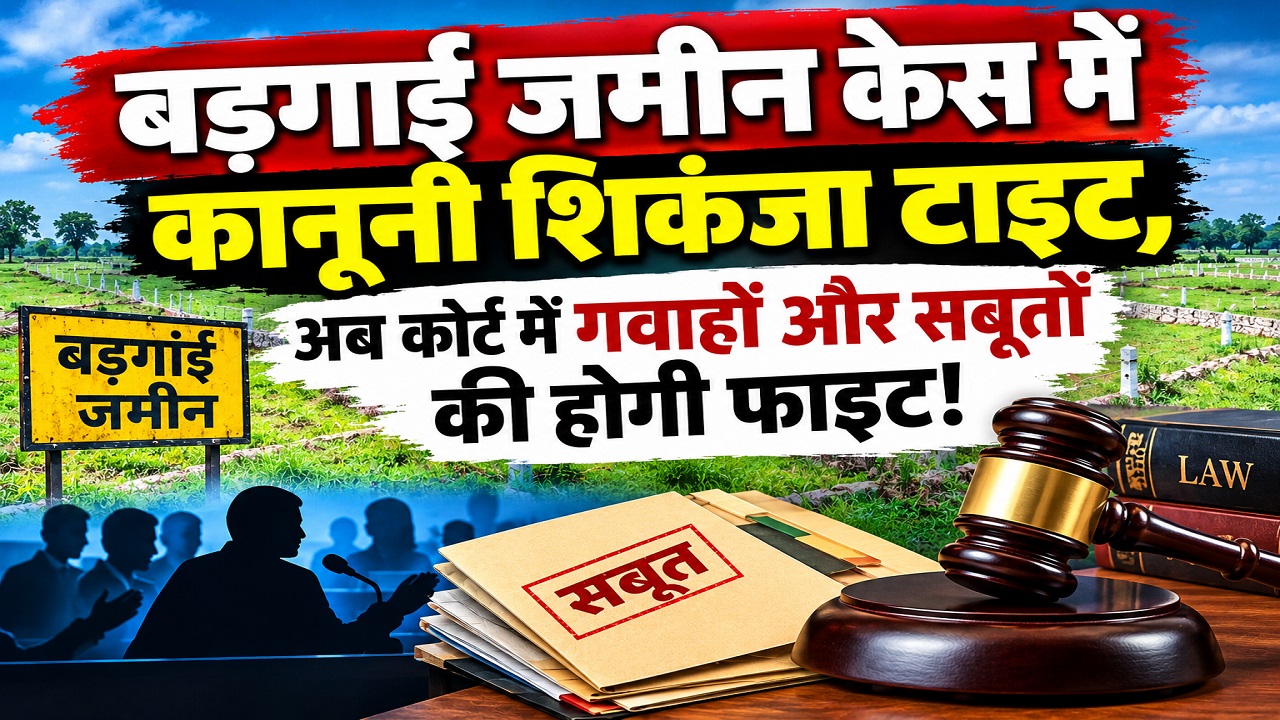 बड़गाईं जमीन केस में कानूनी शिकंजा टाइट, अब कोर्ट में गवाहों और सबूतों की होगी फाइट! बड़गाईं जमीन केस में कानूनी शिकंजा टाइट, अब कोर्ट में गवाहों और सबूतों की होगी फाइट!