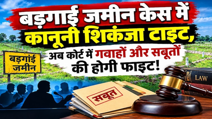 बड़गाईं जमीन केस में कानूनी शिकंजा टाइट, अब कोर्ट में गवाहों और सबूतों की होगी फाइट!