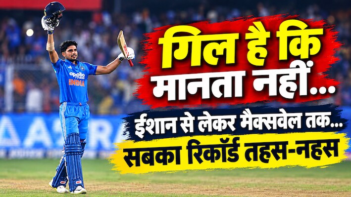 शुभमन बने ODI के सबसे तेज डबल सेंचुरियन: तोड़ा ईशान किशन का वर्ल्ड रिकॉर्ड, रोहित के क्लब में एंट्री
