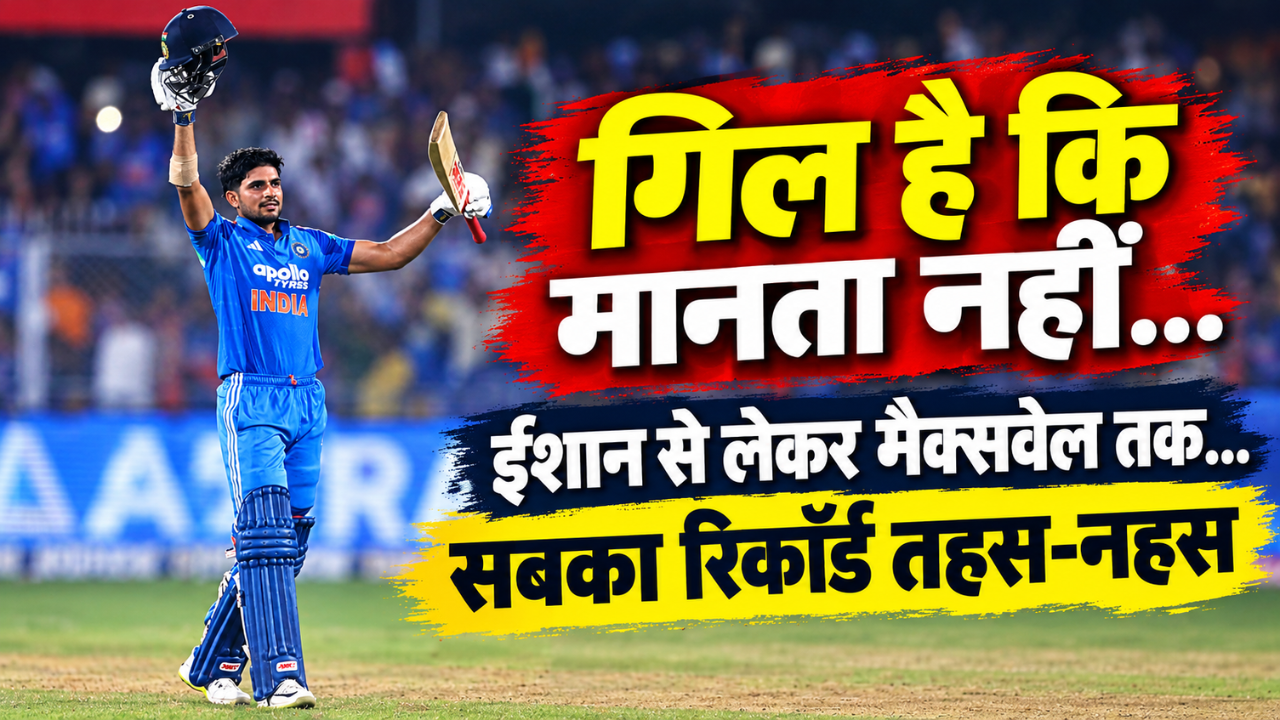 शुभमन बने ODI के सबसे तेज डबल सेंचुरियन: तोड़ा ईशान किशन का वर्ल्ड रिकॉर्ड, रोहित के क्लब में एंट्री शुभमन बने ODI के सबसे तेज डबल सेंचुरियन: तोड़ा ईशान किशन का वर्ल्ड रिकॉर्ड, रोहित के क्लब में एंट्री