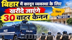 बिहार पुलिस को मिलेंगे 30 वाटर कैनन: 86 नए वज्र वाहन के साथ कानून व्यवस्था होगी दुरुस्त, कैबिनेट से 62.52 करोड़ पास