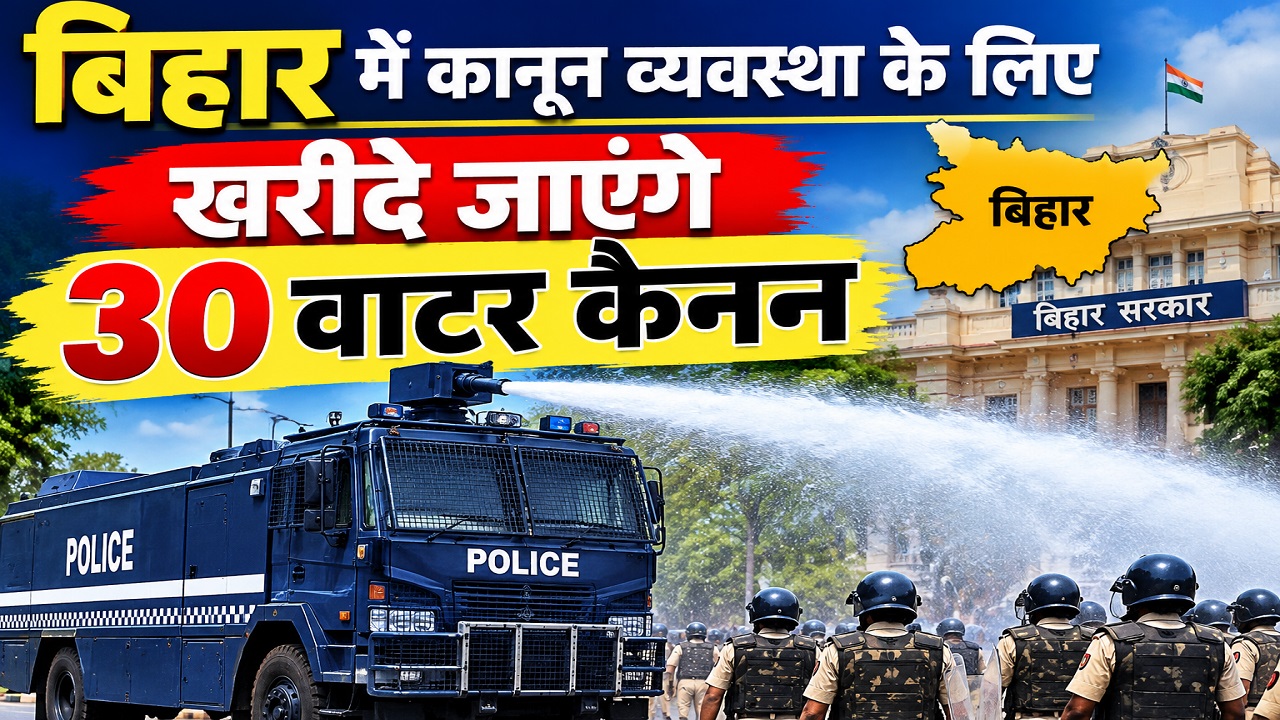 बिहार पुलिस को मिलेंगे 30 वाटर कैनन: 86 नए वज्र वाहन के साथ कानून व्यवस्था होगी दुरुस्त, कैबिनेट से 62.52 करोड़ पास बिहार पुलिस को मिलेंगे 30 वाटर कैनन: 86 नए वज्र वाहन के साथ कानून व्यवस्था होगी दुरुस्त, कैबिनेट से 62.52 करोड़ पास