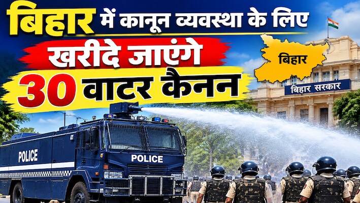 बिहार पुलिस को मिलेंगे 30 वाटर कैनन: 86 नए वज्र वाहन के साथ कानून व्यवस्था होगी दुरुस्त, कैबिनेट से 62.52 करोड़ पास