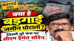 क्या है बड़गाईं जमीन घोटाला? जिसमें बुरे फंस गए सीएम हेमंत सोरेन और तय हो गए आरोप, जानें सबकुछ