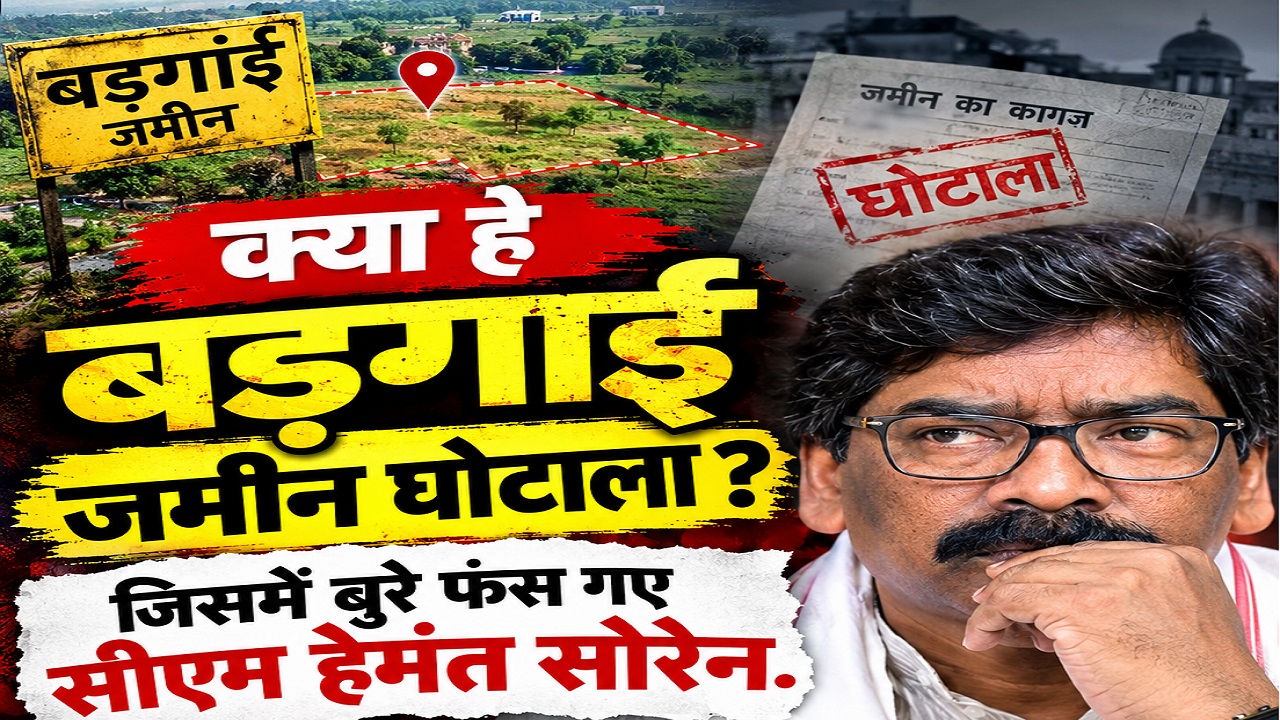 क्या है बड़गाईं जमीन घोटाला? जिसमें बुरे फंस गए सीएम हेमंत सोरेन और तय हो गए आरोप, जानें सबकुछ क्या है बड़गाईं जमीन घोटाला? जिसमें बुरे फंस गए सीएम हेमंत सोरेन और तय हो गए आरोप, जानें सबकुछ