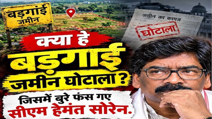 क्या है बड़गाईं जमीन घोटाला? जिसमें बुरे फंस गए सीएम हेमंत सोरेन और तय हो गए आरोप, जानें सबकुछ