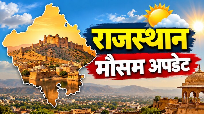 Rajasthan Weather Update: 1 अक्टूबर को कैसा रहेगा मौसम? मानसून की विदाई पर आया बड़ा अपडेट