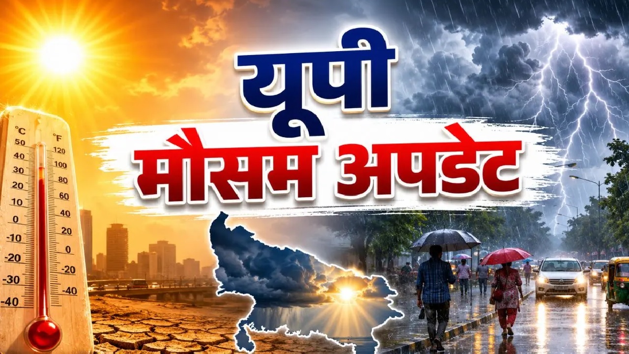 UP Weather Update: यूपी से मानसून की विदाई! छाते-रेनकोट रखें अंदर, अब खिलने लगी धूप और लगेगी गुलाबी ठंड UP Weather Update: यूपी से मानसून की विदाई! छाते-रेनकोट रखें अंदर, अब खिलने लगी धूप और लगेगी गुलाबी ठंड