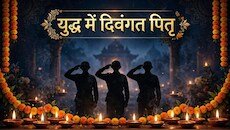 Pitru Paksha 2026: युद्ध में दिवंगत आत्मा का किस तिथि पर होता है श्राद्ध कर्म, अकाल मृत्यु पाने वाले पितृ के तर्पण का क्या है नियम?
