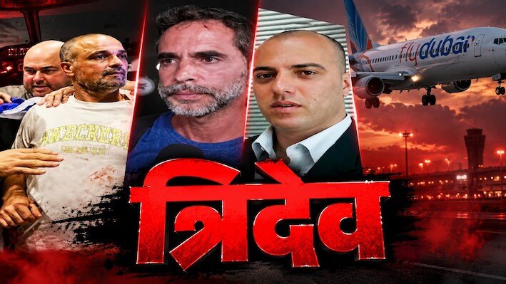 किसी ने संभाला कंट्रोल, किसी ने बांधे हमलावर के हाथ-पैर: स्मित के साथ Flydubai फ्लाइट में मसीहा बने इजरायल के ये तीन 'सूरमा' 