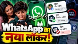 WhatsApp Teen Accounts: अब पेरेंट्स तय करेंगे बच्चों का स्टेटस कौन देखेगा और ग्रुप्स में कौन ऐड करेगा, पर क्या चैट्स भी पढ़ सकेंगे?