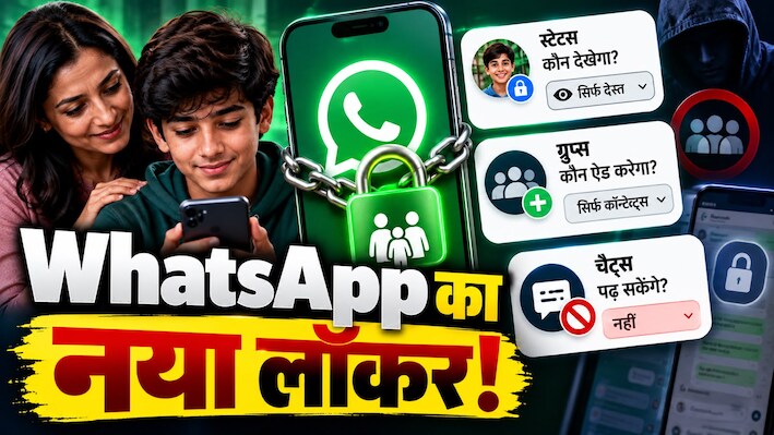 WhatsApp Teen Accounts: अब पेरेंट्स तय करेंगे बच्चों का स्टेटस कौन देखेगा और ग्रुप्स में कौन ऐड करेगा, पर क्या चैट्स भी पढ़ सकेंगे?