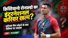 रोनाल्डो ने छोड़ा पुर्तगाल का साथ: डेनमार्क के खिलाफ नेशन्स लीग मैच से हुए बाहर, अब संन्यास लेंगे क्रिस्टियानो?