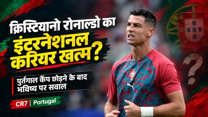रोनाल्डो ने छोड़ा पुर्तगाल का साथ: डेनमार्क के खिलाफ नेशन्स लीग मैच से हुए बाहर, अब संन्यास लेंगे क्रिस्टियानो?